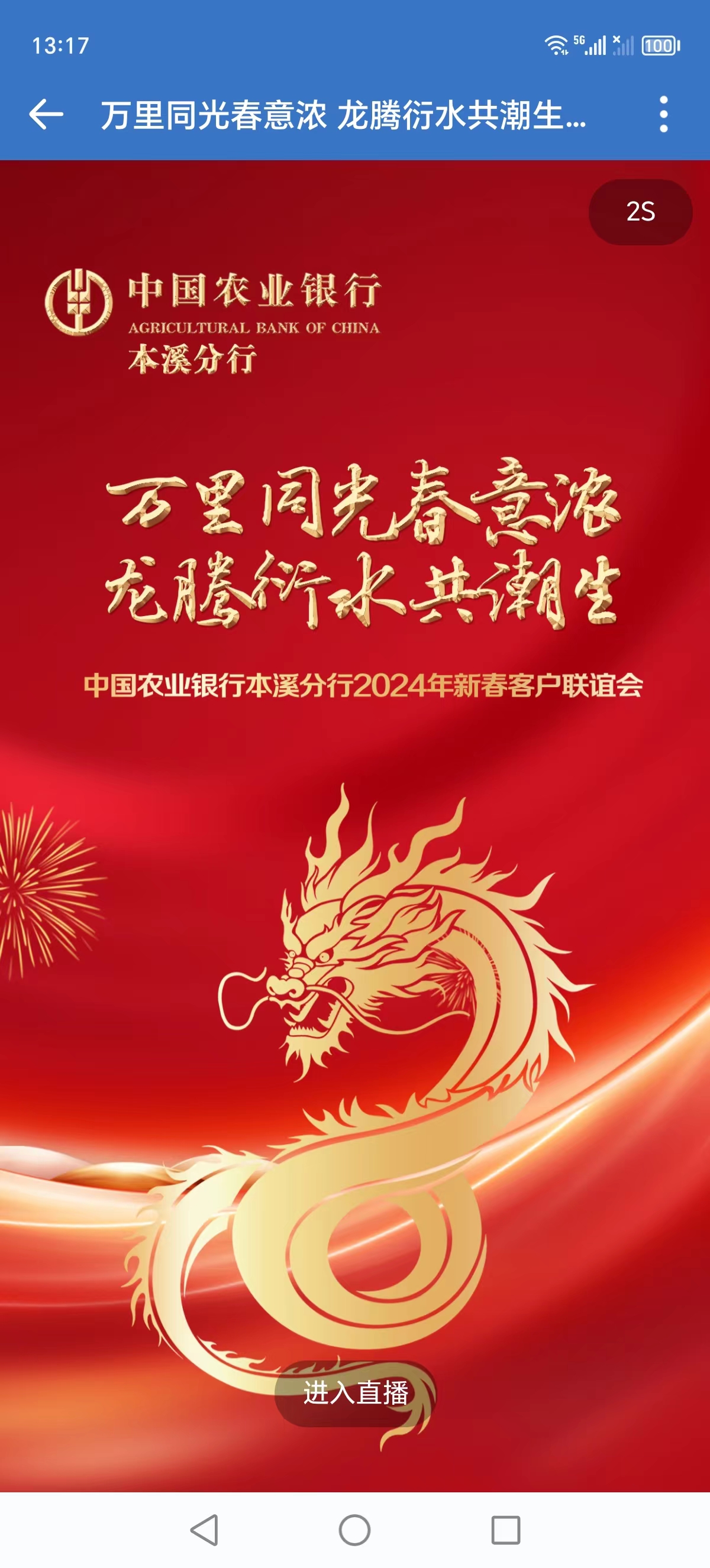 中国农业银行本溪分行2024年新春客户联谊会圆满结束
