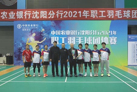 中国农业银行沈阳分行2021年职工羽毛团体赛成功举办