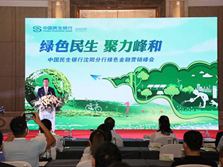 中国民生银行沈阳分行举办绿色金融营销峰会